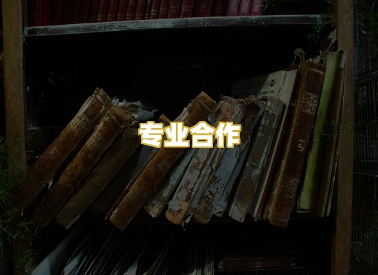 专业合作