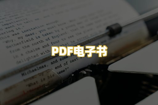 PDF电子书